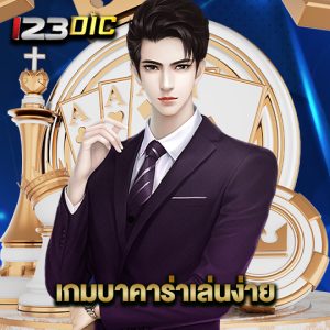 123dic เกมบาคาร่าเล่นง่าย