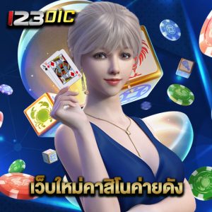 123dic เว็บใหม่คาสิโนค่ายดัง