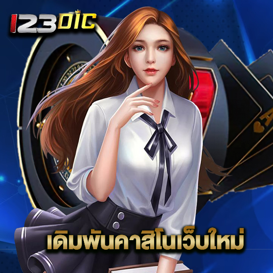 123dic เดิมพันคาสิโนเว็บใหม่