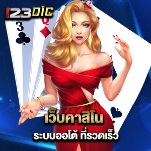 123dic เว็บคาสิโนระบบออโต้ที่รวดเร็ว