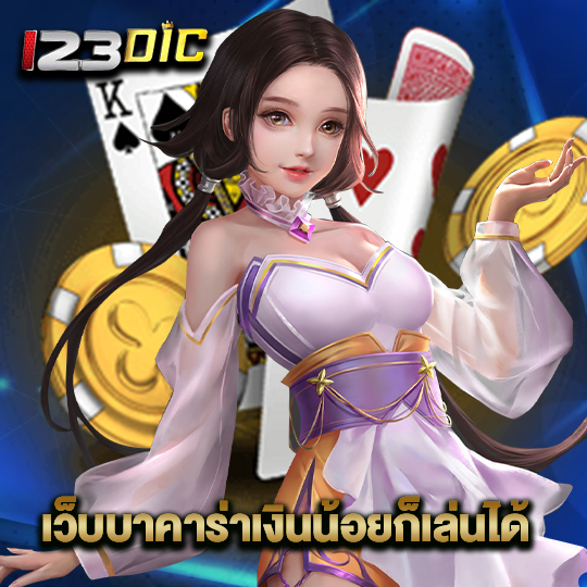 123dic เว็บบาคาร่าเงินน้อยก็เล่นได้