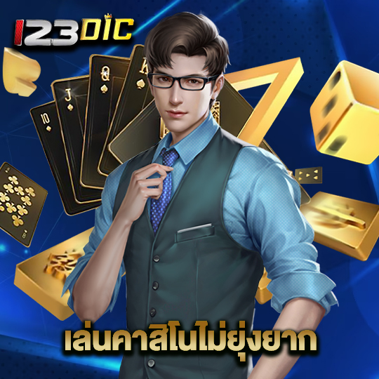 123dic เล่นคาสิโนไม่ยุ่งยาก