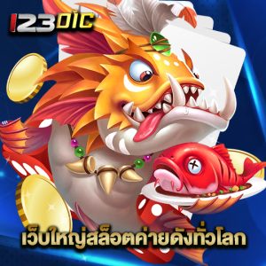 123dic เว็บใหญ่สล็อตค่ายดังทั่วโลก