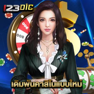 123dic เดิมพันคาสิโนแบบใหม่