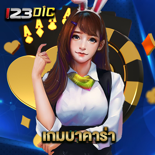 123dic เกมบาคาร่า