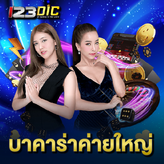 123dic บาคาร่าค่ายใหญ่