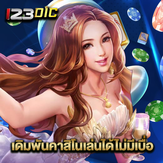 123dic เดิมพันคาสิโนเล่นได้ไม่มีเบื่อ