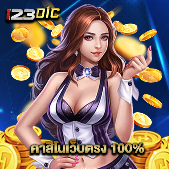 123dic คาสิโนเว็บตรง 100%