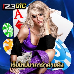 123dic เว็บใหม่บาคาร่าค่ายดัง