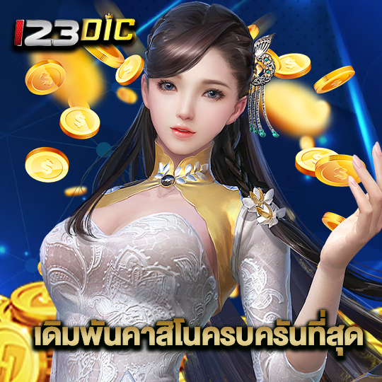 123dic เดิมพันคาสิโนครบครันที่สุด