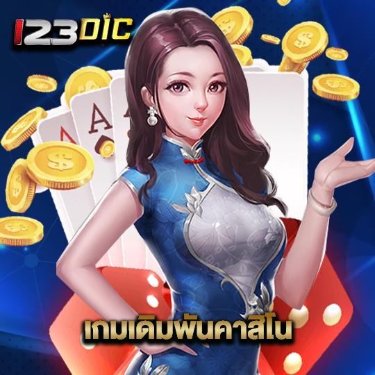 123dic เกมเดิมพันคาสิโน