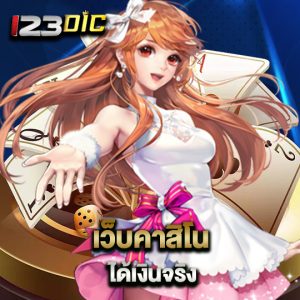 123dic เว็บคาสิโนได้เงินจริง