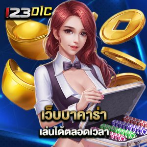 123dic เว็บบาคาร่า เล่นได้ตลอดเวลา