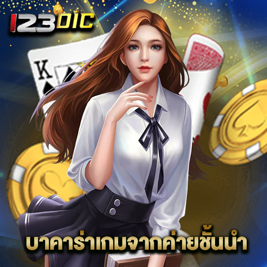 123dic บาคาร่าเกมจากค่ายชั้นนำ