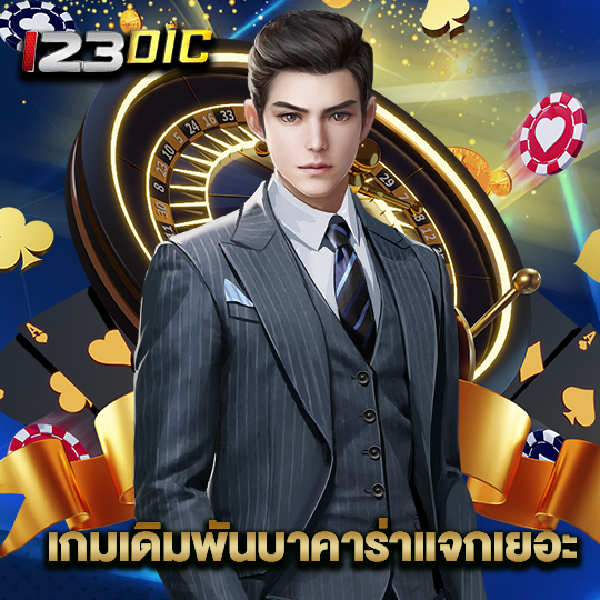 123dic เกมเดิมพันบาคาร่าแจกเยอะ