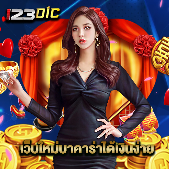 123dic เว็บใหม่บาคาร่าได้เงินง่าย