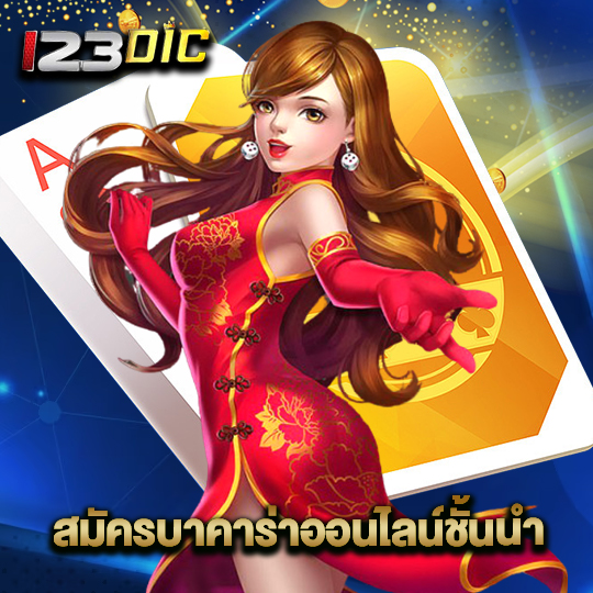 123dic สมัครบาคาร่าออนไลน์ชั้นนำ