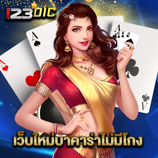 123dic เว็บใหม่บาคาร่าไม่มีโกง