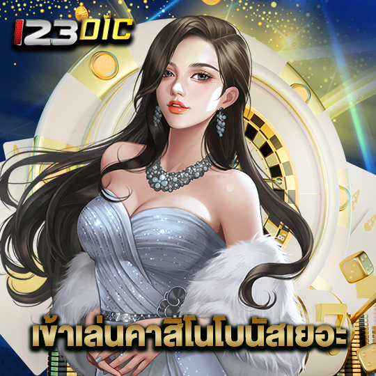 123dic เข้าเล่นคาสิโนโบนัสเยอะ