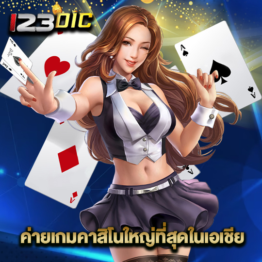 123dic ค่ายเกมคาสิโนใหญ่ที่สุดในเอเชีย