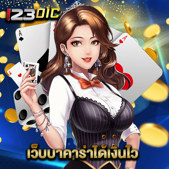 123dic เว็บบาคาร่าได้เงินไว