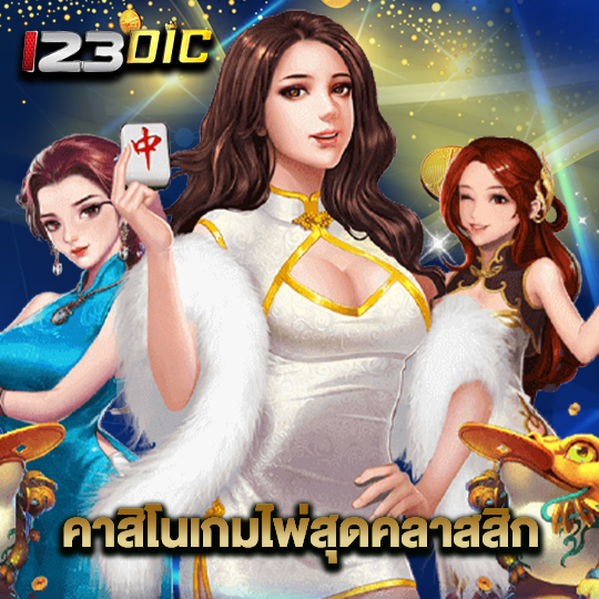 123dic คาสิโนเกมไพ่สุดคลาสสิก