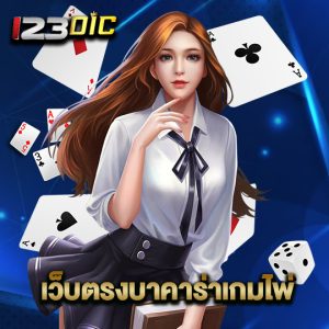 123dic เว็บตรงบาคาร่าเกมไพ่