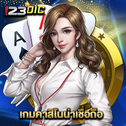 123dic เกมคาสิโนน่าเชื่อถือ