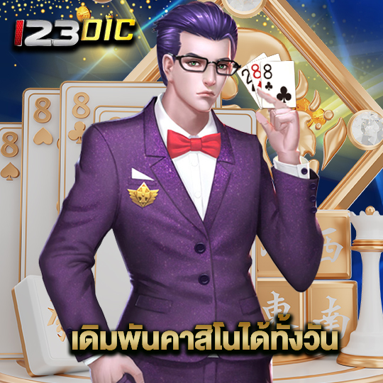 123dic เดิมพันคาสิโนได้ทั้งวัน