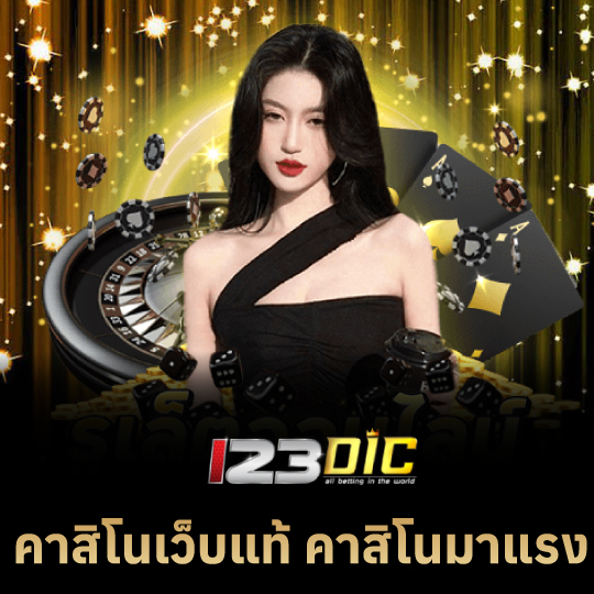 123dic คาสิโนเว็บแท้ คาสิโนมาแรง