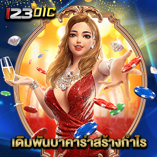 123dic เดิมพันบาคาร่าสร้างกำไร