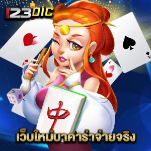 123dic เว็บใหม่บาคาร่าจ่ายจริง