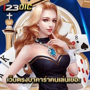 123dic เว็บตรงบาคาร่าคนเล่นเยอะ