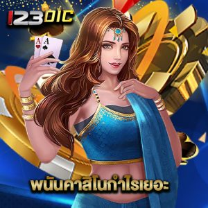 123dic พนันคาสิโนกำไรเยอะ