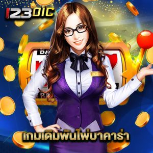 123dic เกมเดิมพันไพ่บาคาร่า