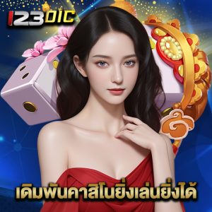 123dic เดิมพันคาสิโนยิ่งเล่นยิ่งได้