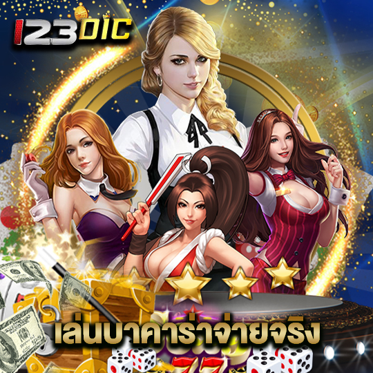 123dic เล่นบาคาร่าจ่ายจริง