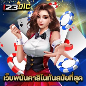 123dic เว็บพนันคาสิโนทันสมัยที่สุด