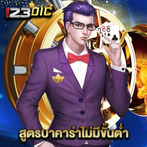 123dic สูตรบาคาร่าไม่มีขั้นต่ำ