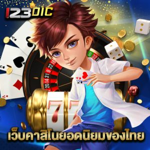 123dic เว็บคาสิโนยอดนิยมของไทย