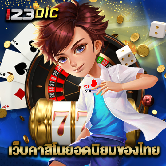 123dic เว็บคาสิโนยอดนิยมของไทย