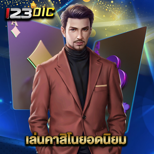 123dic เล่นคาสิโนยอดนิยม