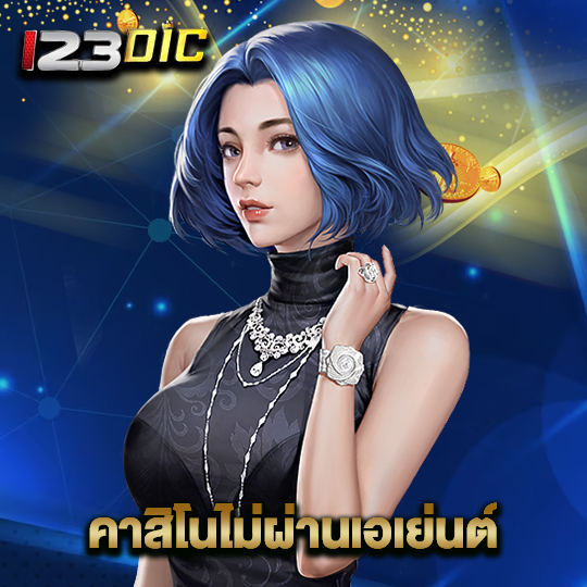 123dic คาสิโนไม่ผ่านเอเย่นต์