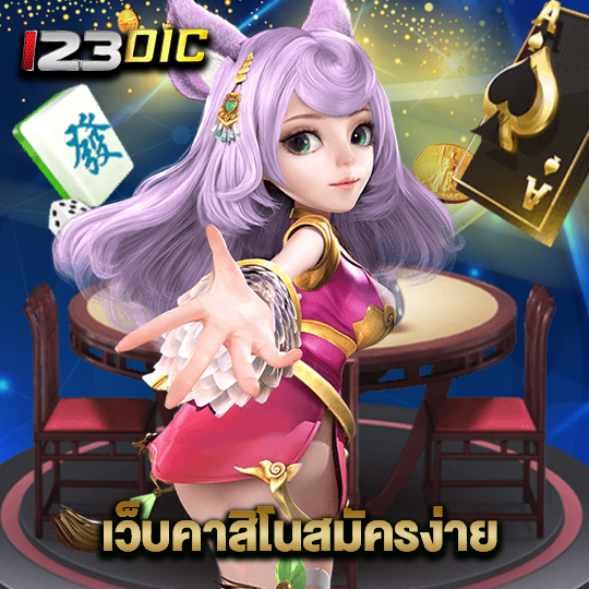 123dic เว็บคาสิโนสมัครง่าย