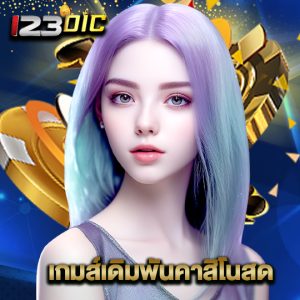 123dic เกมส์เดิมพันคาสิโนสด