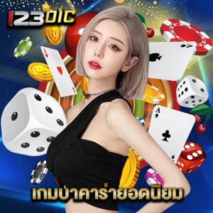 123dic เกมบาคาร่ายอดนิยม