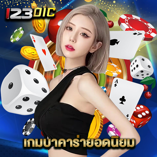 123dic เกมบาคาร่ายอดนิยม