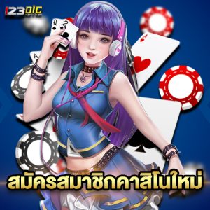 123dic สมัครสมาชิกคาสิโนใหม่