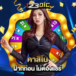 123dic คาสิโน ฝากก่อน ไม่ต้องแชร์