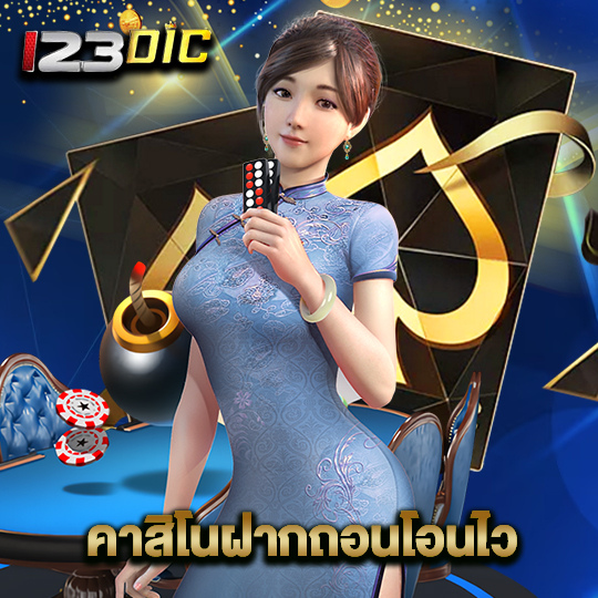 123dic คาสิโนฝากถอนโอนไว